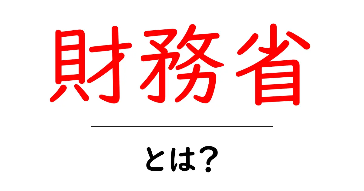 財務省とは?日本の経済を守る重要な役割を解説!共起語・同意語も併せて解説!
