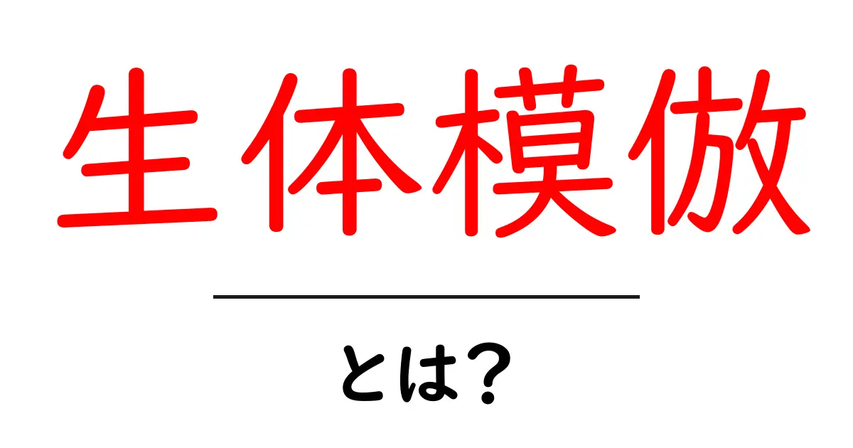 生体模倣とは?自然の力を活かした新しい技術の世界共起語・同意語も併せて解説!