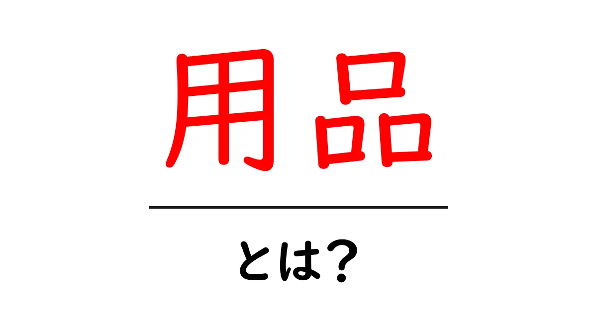 「用品」とは?私たちの生活に欠かせないアイテムたちを徹底解説!共起語・同意語も併せて解説!
