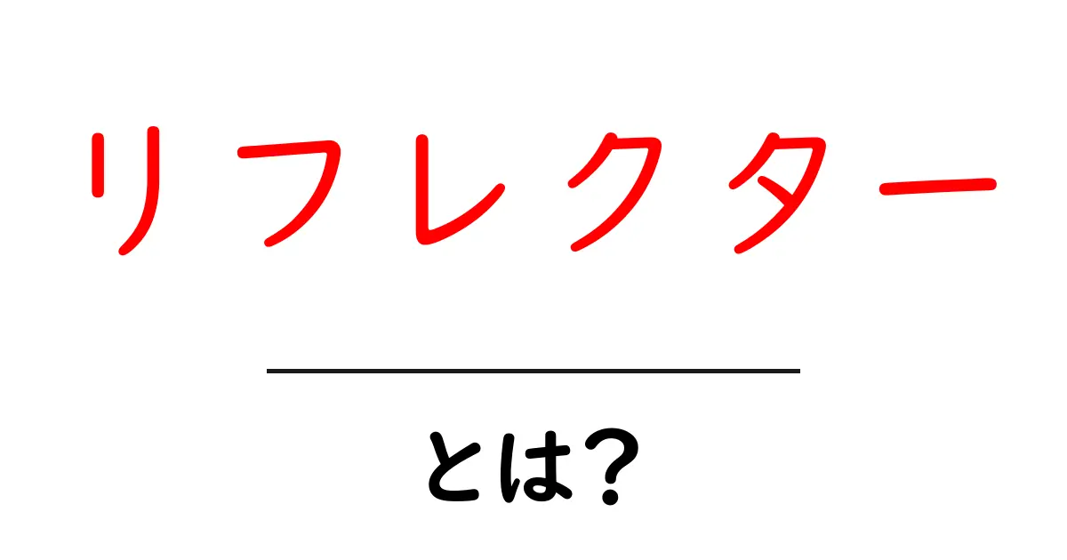 リフレクターとは何か?初心者でもわかる解説共起語・同意語も併せて解説!