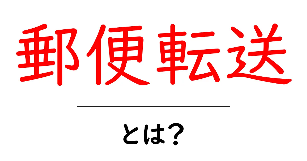 郵便転送とは?便利な利用方法と注意点をわかりやすく解説!共起語・同意語も併せて解説!