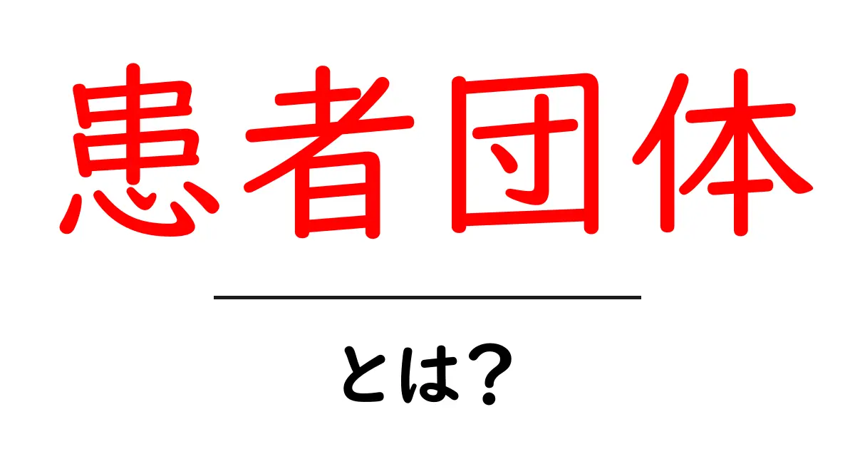 患者団体とは?私たちの健康を守るための団体の役割共起語・同意語も併せて解説!