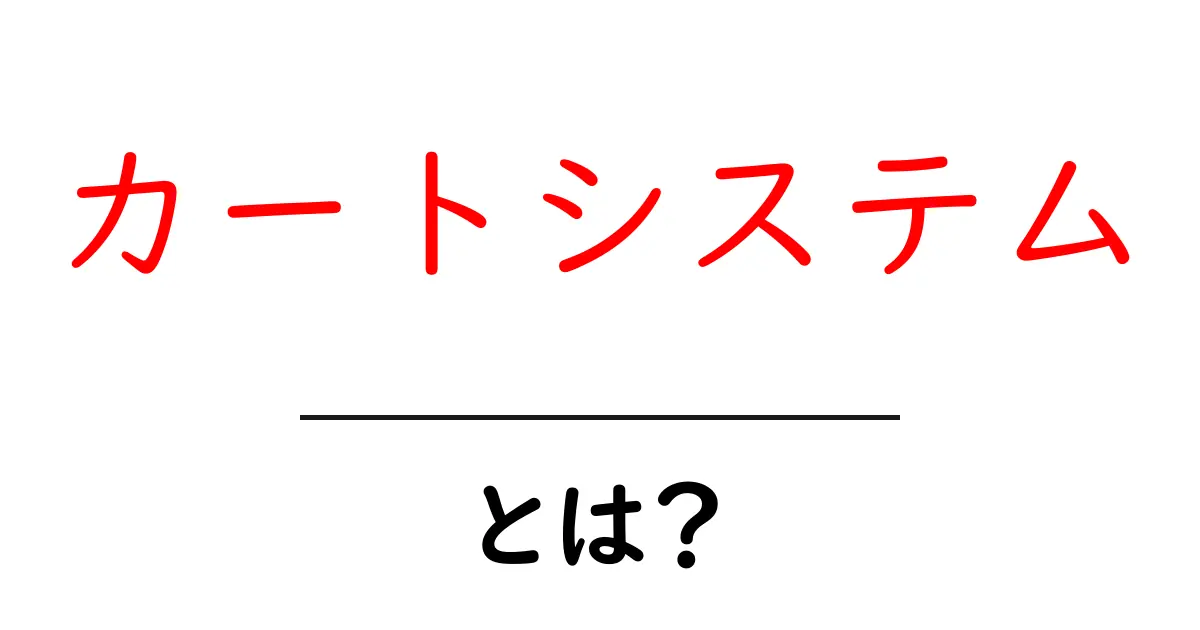 カートシステムとは?ネットショップの必需品をわかりやすく解説!共起語・同意語も併せて解説!