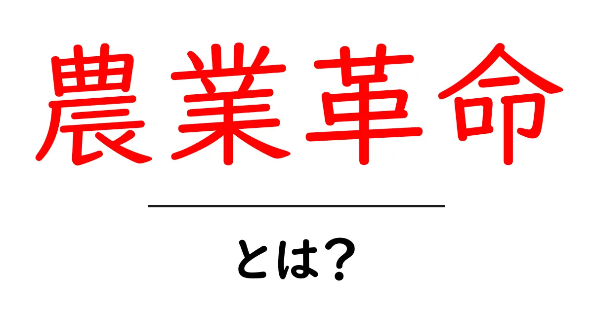 農業革命って何?人類の歴史を変えた農業の大きな進化共起語・同意語も併せて解説!