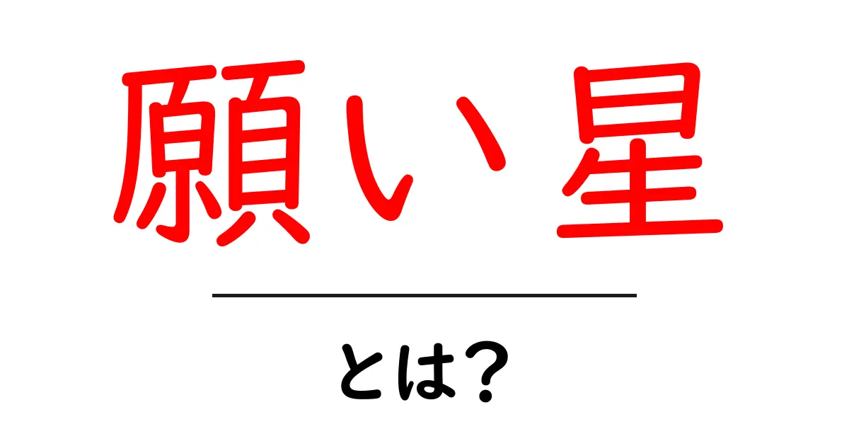 願い星とは?夢を叶える星の魅力とその秘密共起語・同意語も併せて解説!