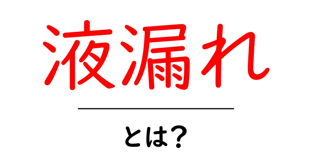 液漏れとは？原因や対策をわかりやすく解説共起語・同意語も併せて解説！