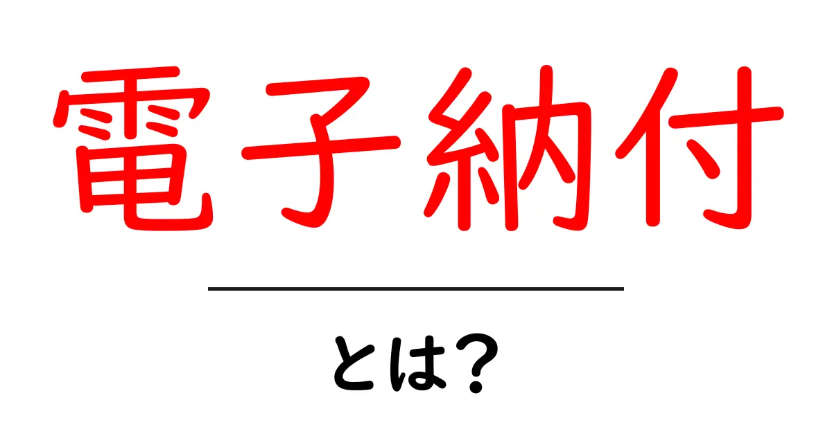 電子納付とは？メリットや利用方法をわかりやすく解説共起語・同意語も併せて解説！