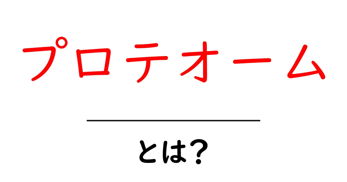 プロテオームって何?わかりやすく解説します!共起語・同意語も併せて解説!