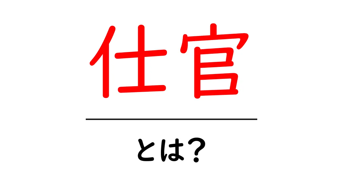 仕官とは何か？知って得する歴史と意味を解説！共起語・同意語も併せて解説！