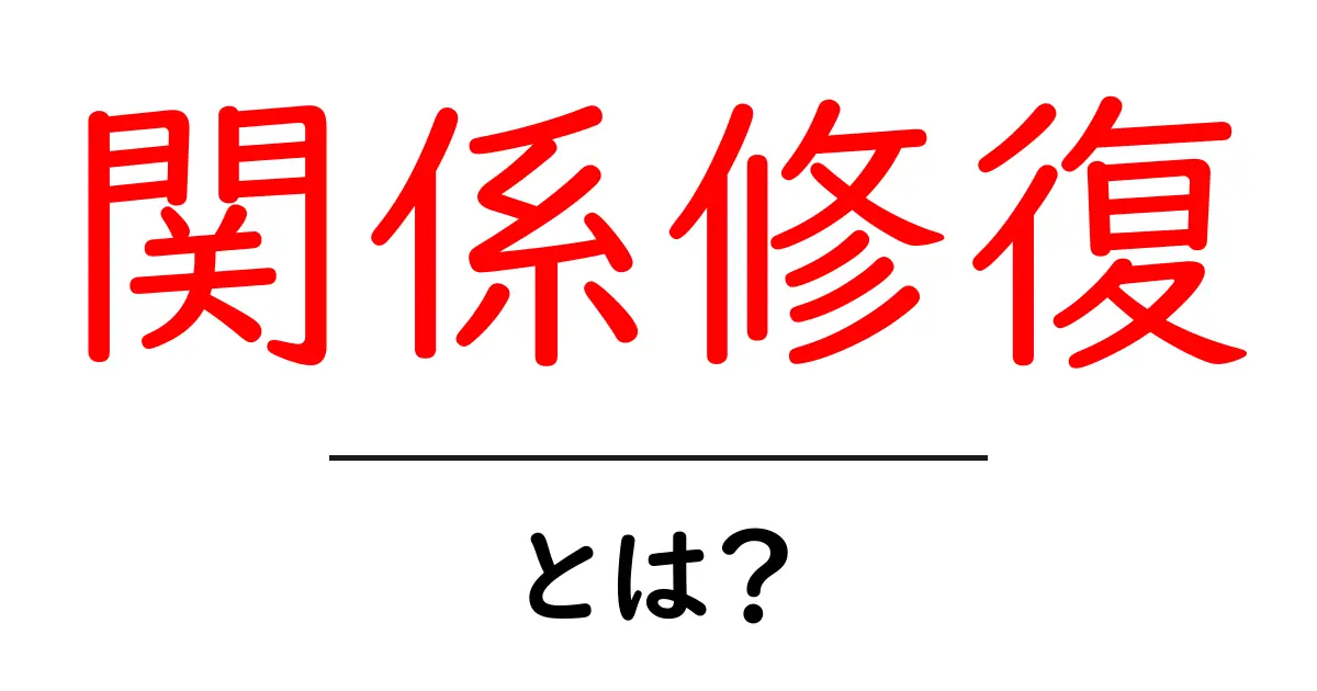関係修復とは?人間関係をよくするための方法を解説!共起語・同意語も併せて解説!
