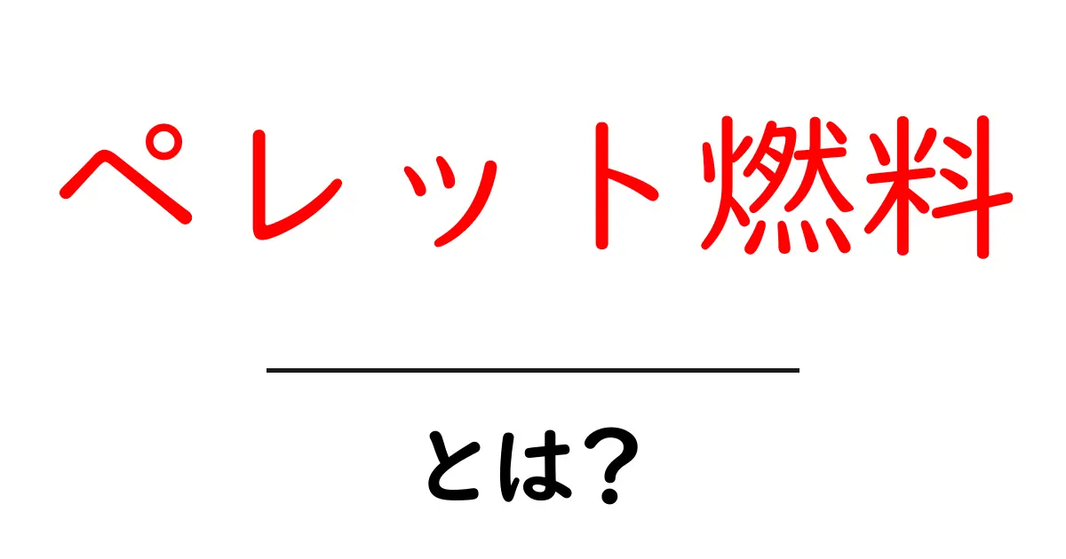 ペレット燃料とは?環境に優しいエネルギーの魅力を解説!共起語・同意語も併せて解説!