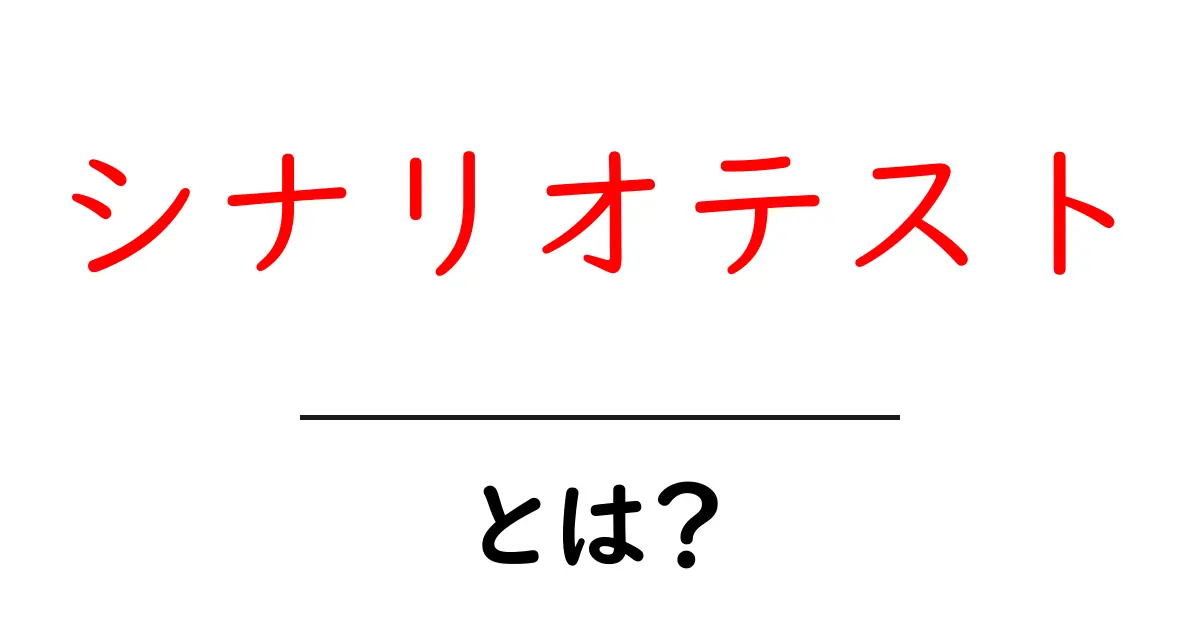シナリオテストとは?初心者でもわかる基本とその重要性を解説共起語・同意語も併せて解説!