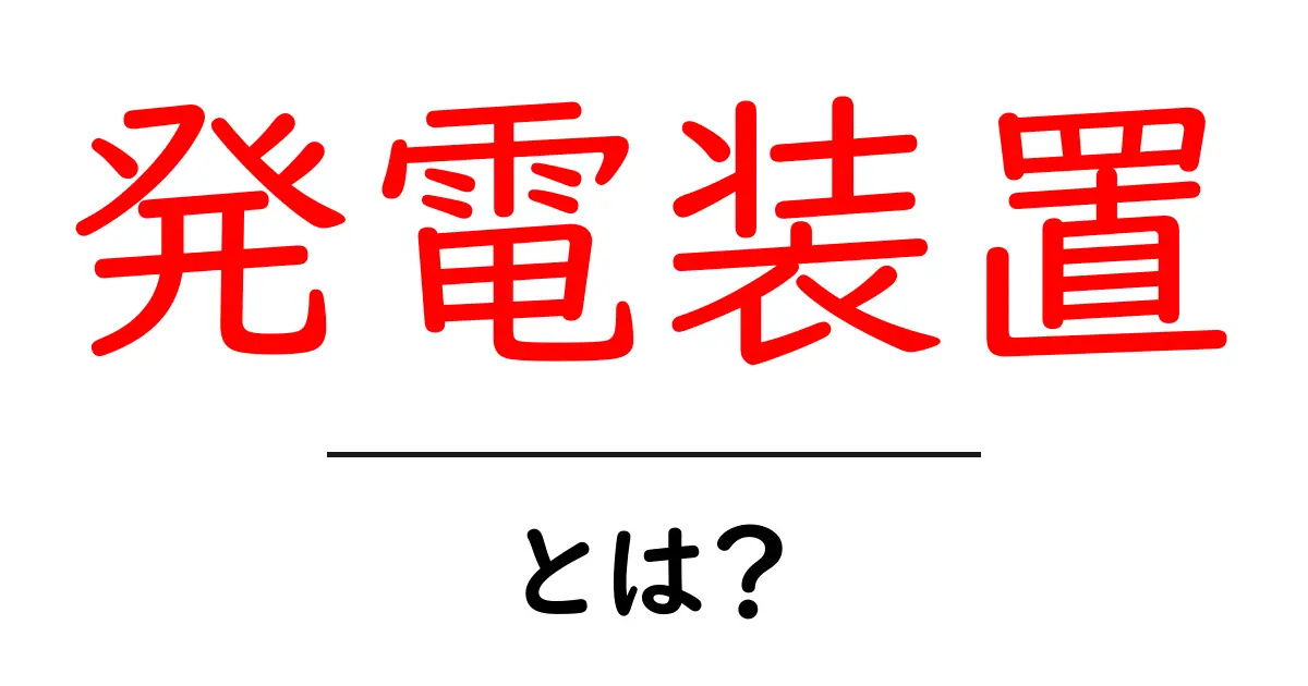 発電装置とは?その仕組みと役割をわかりやすく解説!共起語・同意語も併せて解説!