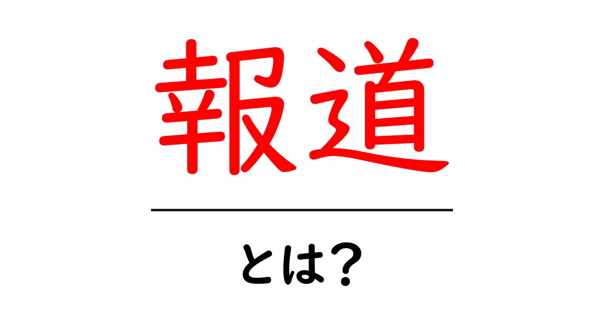 報道とは？その意味と役割をわかりやすく解説共起語・同意語も併せて解説！