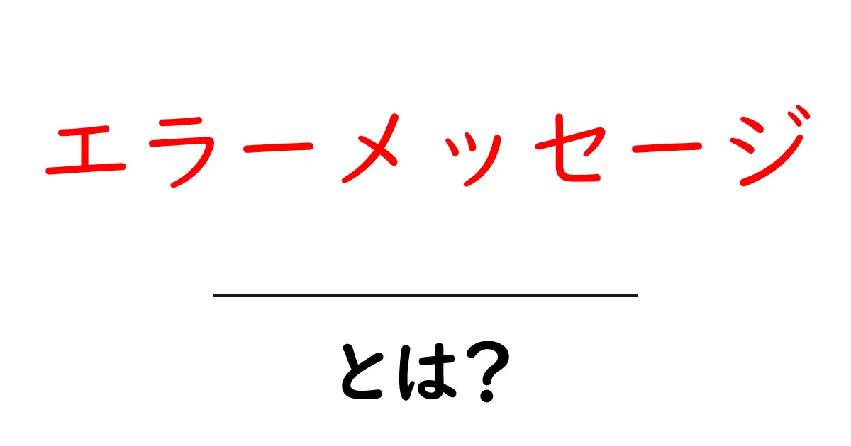 エラーメッセージとは?初心者にもわかる解説と対処法共起語・同意語も併せて解説!