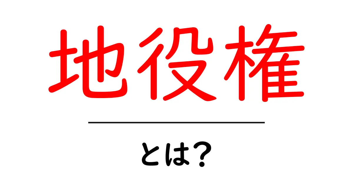 地役権とは？簡単にわかる権利の仕組み共起語・同意語も併せて解説！
