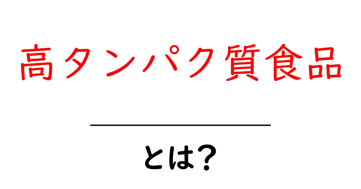 高タンパク質食品とは?選び方とおすすめの食材を解説共起語・同意語も併せて解説!