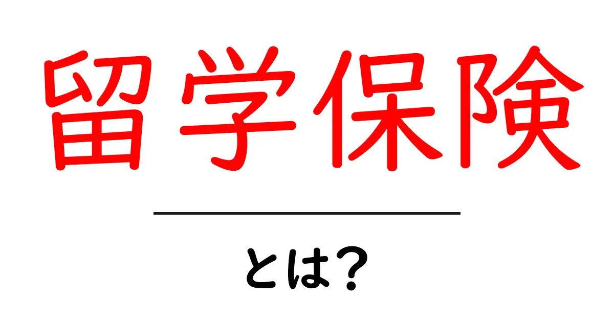 留学保険とは?海外での安心を手に入れる方法共起語・同意語も併せて解説!