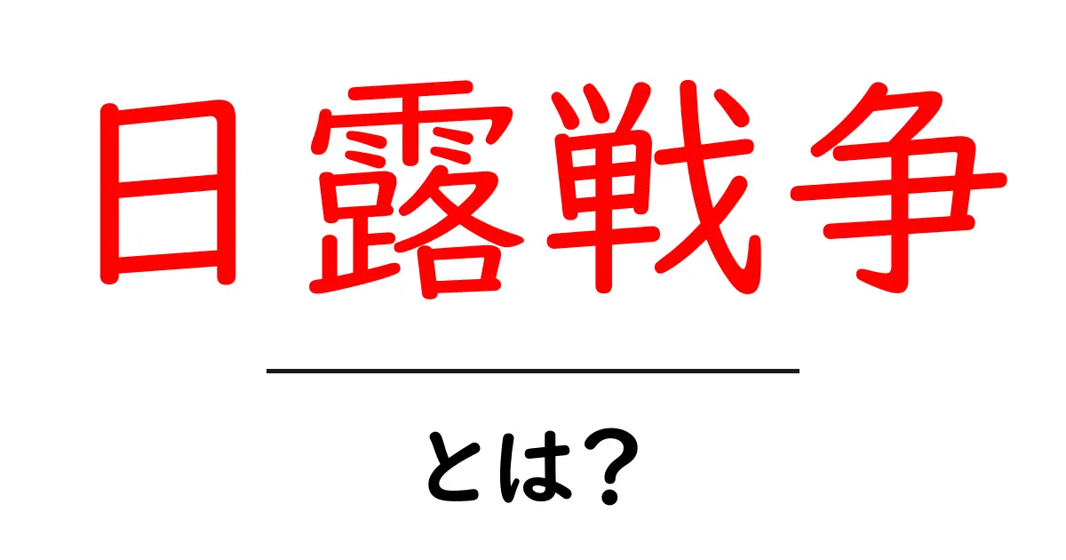 日露戦争とは?その背景や影響をわかりやすく解説共起語・同意語も併せて解説!