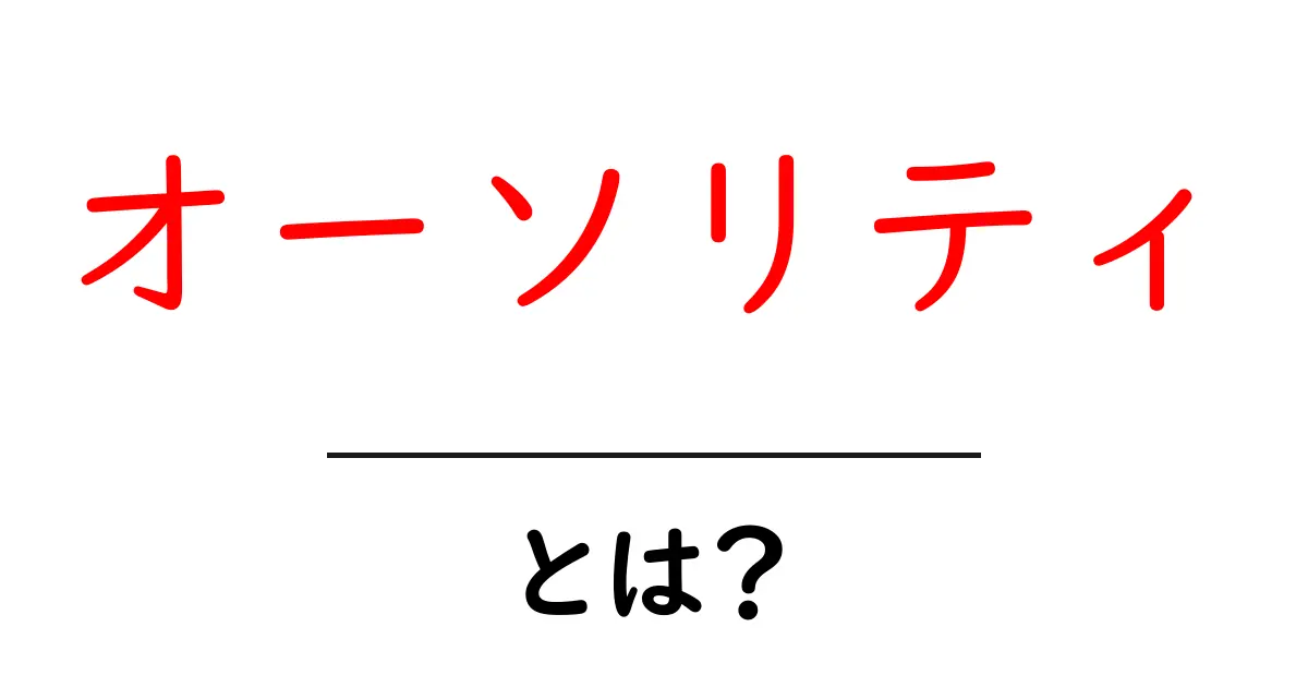 オーソリティとは?SEOを理解するための基本知識共起語・同意語も併せて解説!