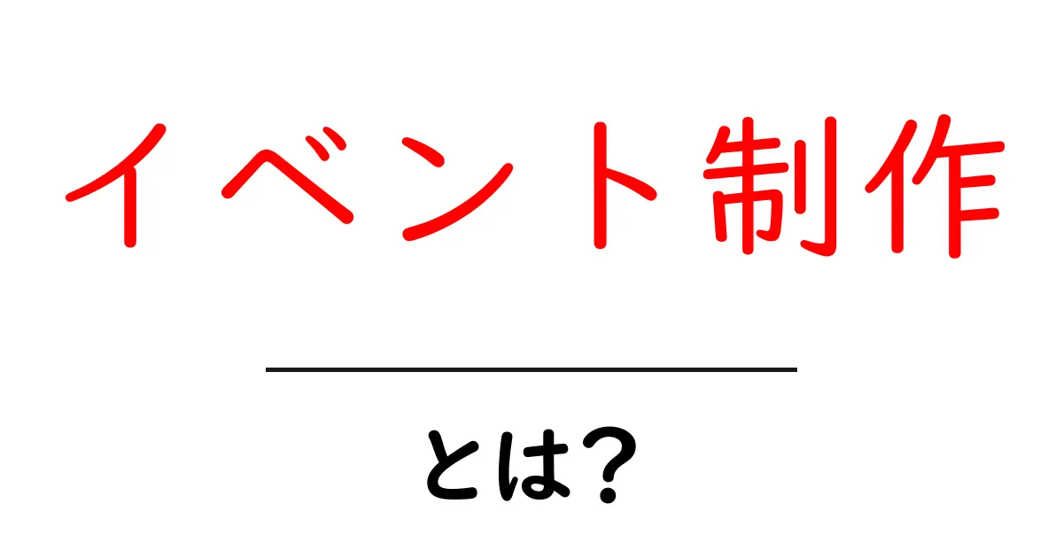 イベント制作とは?特別な思い出を作るための魅力的な活動共起語・同意語も併せて解説!