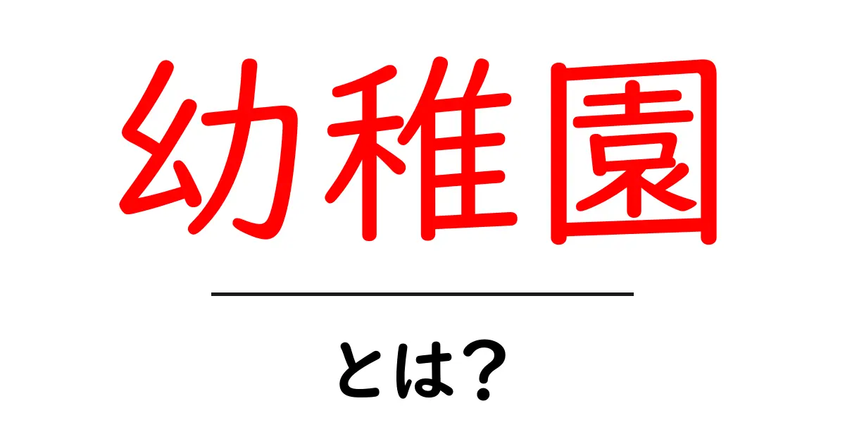 幼稚園とは？子どもたちの大切な成長の場について知ろう！共起語・同意語も併せて解説！
