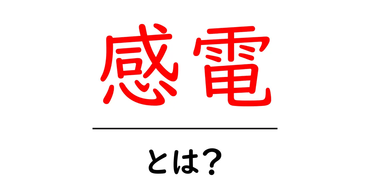 感電とは?その危険性と対策を徹底解説!共起語・同意語も併せて解説!