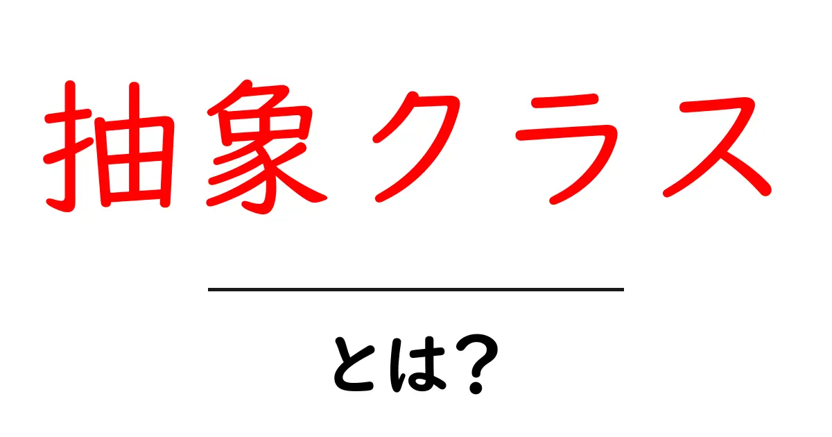 抽象クラスって何?初心者にも分かる基本を解説します!共起語・同意語も併せて解説!