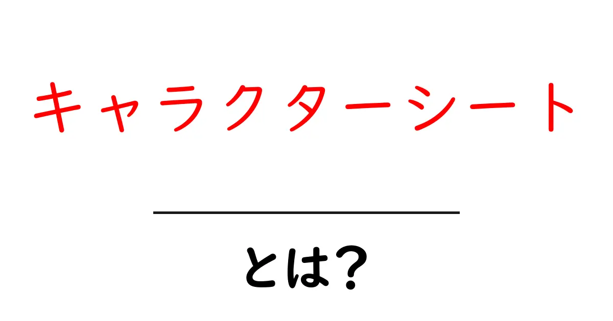 キャラクターシートとは?目指せ!自分だけのキャラクター作りの秘訣共起語・同意語も併せて解説!