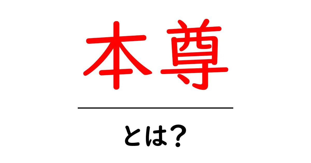 本尊とは?その意味と重要性をわかりやすく解説共起語・同意語も併せて解説!