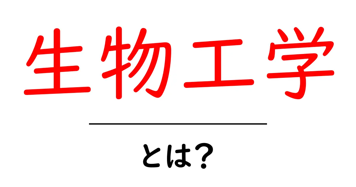 生物工学とは?未来の科学が私たちの生活をどう変えるのか共起語・同意語も併せて解説!