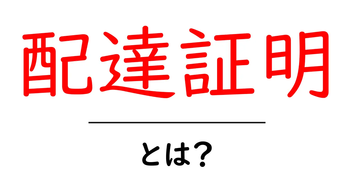 配達証明とは?その意味や重要性をわかりやすく解説!共起語・同意語も併せて解説!
