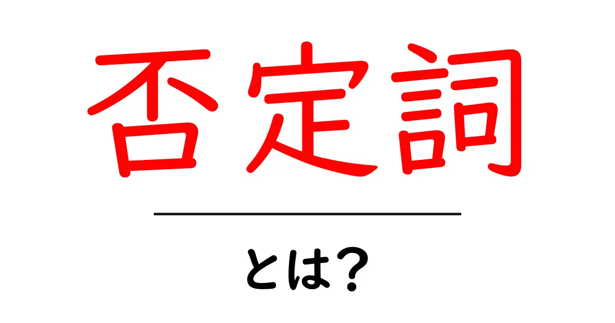 否定詞とは?初心者でもわかる基本と使い方共起語・同意語も併せて解説!