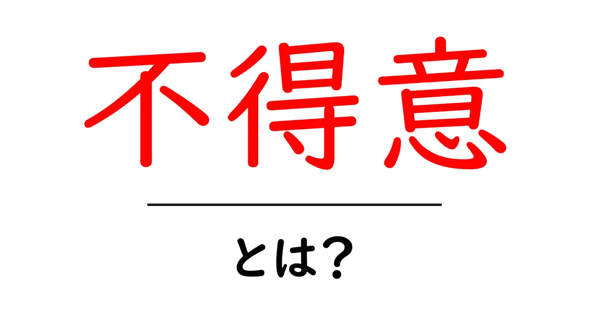 不得意とは?自分の苦手なことを理解しよう!共起語・同意語も併せて解説!