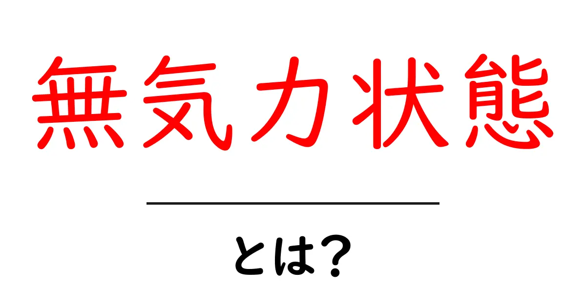 無気力状態とは?その原因と対策をわかりやすく解説!共起語・同意語も併せて解説!