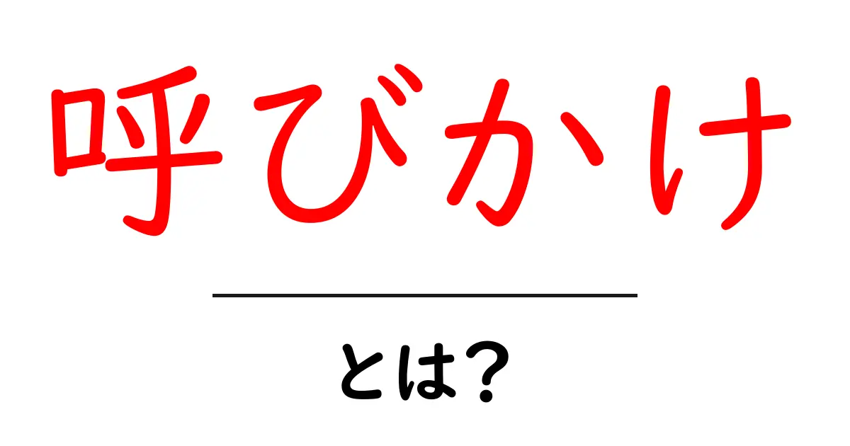 「呼びかけ」とは？その意味と使い方をわかりやすく解説！共起語・同意語も併せて解説！