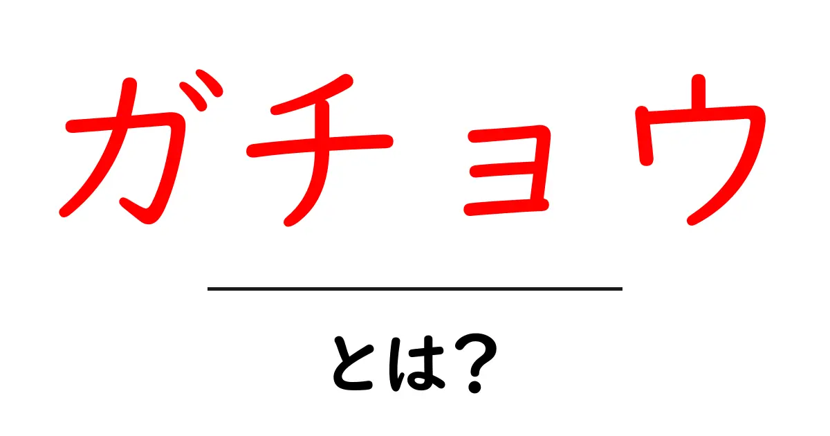 ガチョウとは?その特徴と魅力を徹底解説!共起語・同意語も併せて解説!