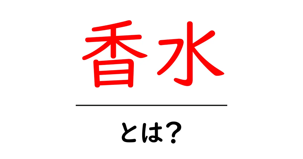 香水とは?香りの魅力と選び方を解説共起語・同意語も併せて解説!