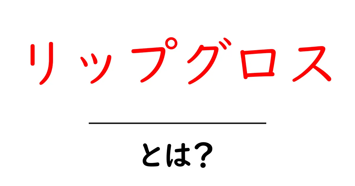 リップグロスとは?魅力や使い方を徹底解説!共起語・同意語も併せて解説!