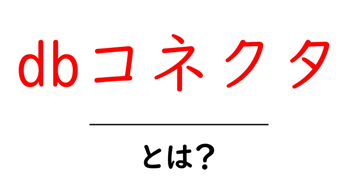 dbコネクタとは?初心者でもわかる基本解説共起語・同意語も併せて解説!