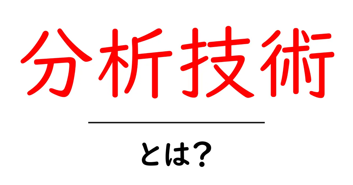 分析技術とは?データ分析の基本とその重要性を解説共起語・同意語も併せて解説!