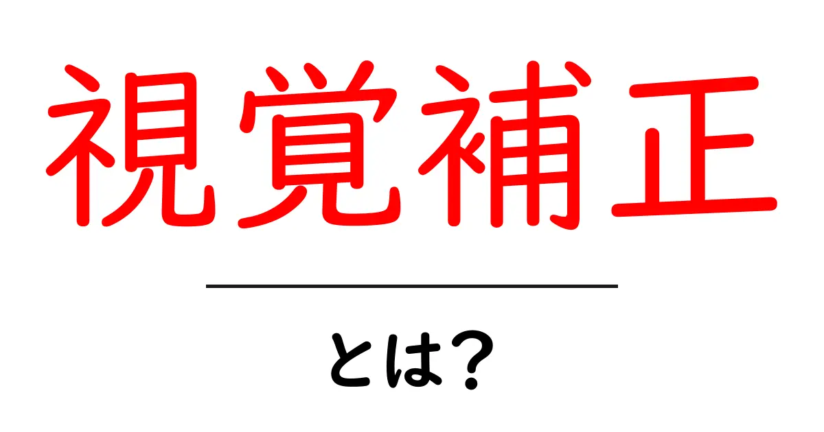 視覚補正とは?視覚を助ける技術のすべてを解説!共起語・同意語も併せて解説!