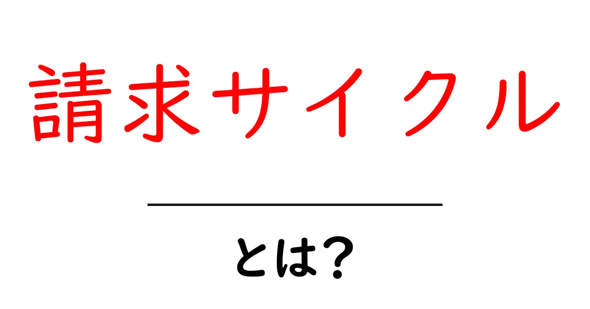 請求サイクルとは?あなたの生活に役立つ知識を解説!共起語・同意語も併せて解説!