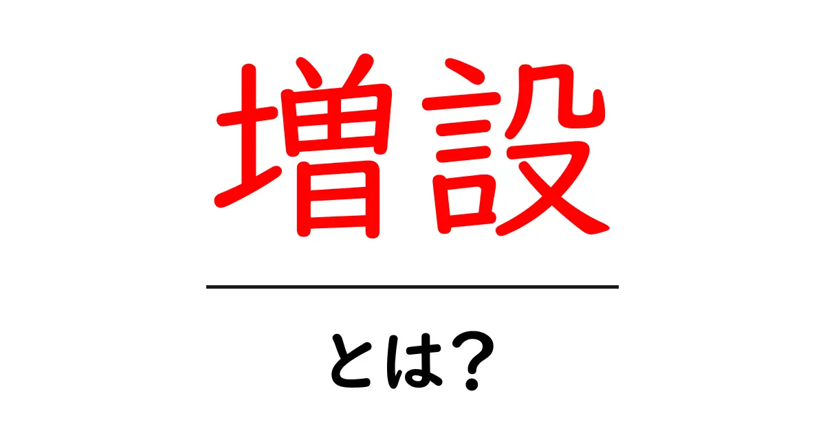 増設とは?知っておきたい基本情報と活用法共起語・同意語も併せて解説!