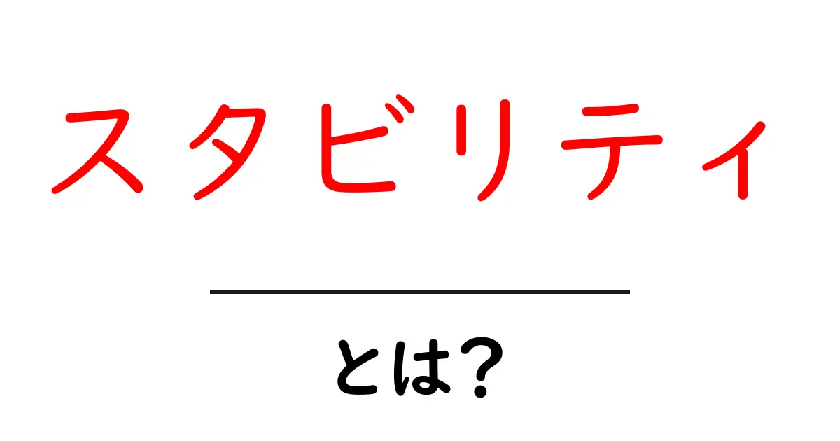 スタビリティとは?安定性の大切さを理解しよう共起語・同意語も併せて解説!