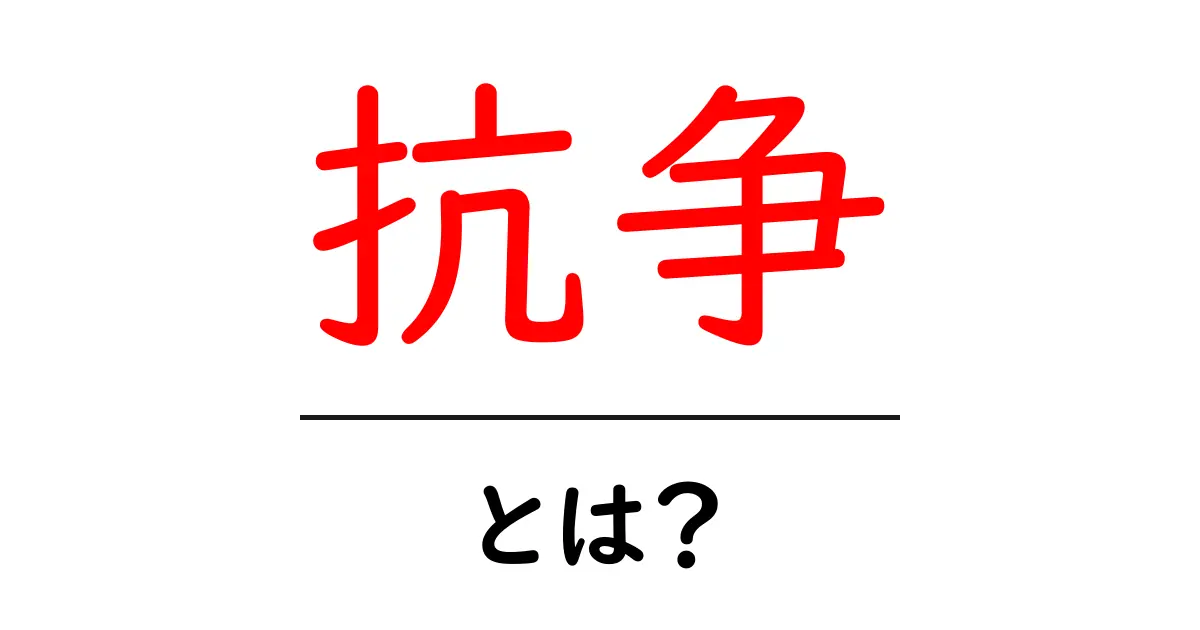 抗争とは?その意味と背景をわかりやすく解説!共起語・同意語も併せて解説!