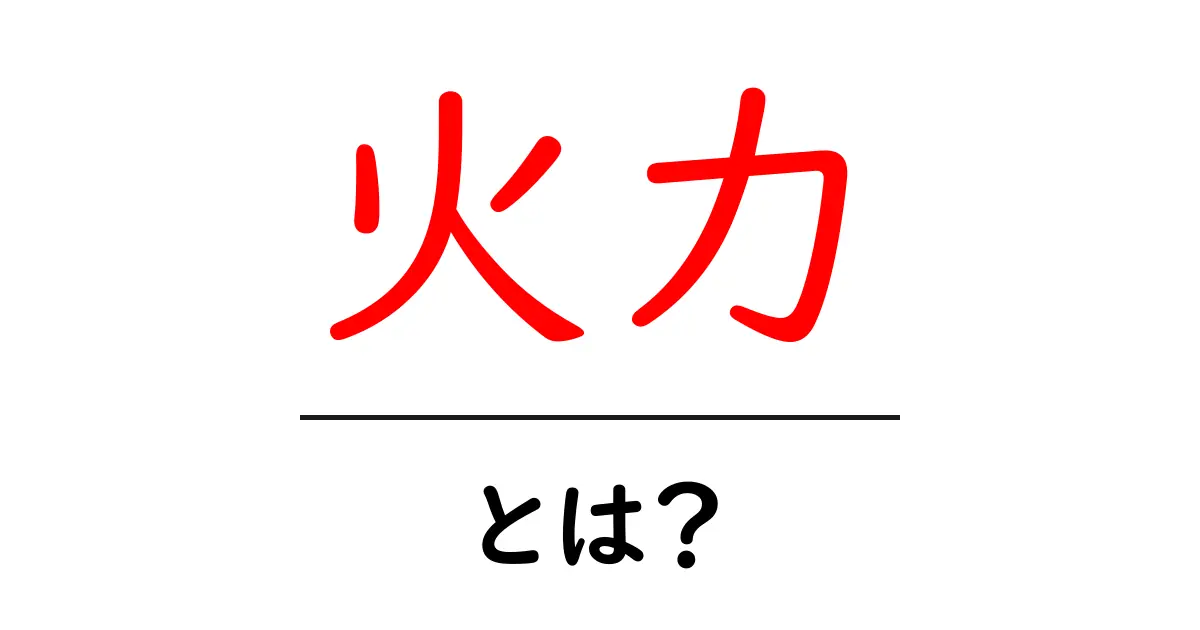 火力とは?その意味と用途をわかりやすく解説!共起語・同意語も併せて解説!