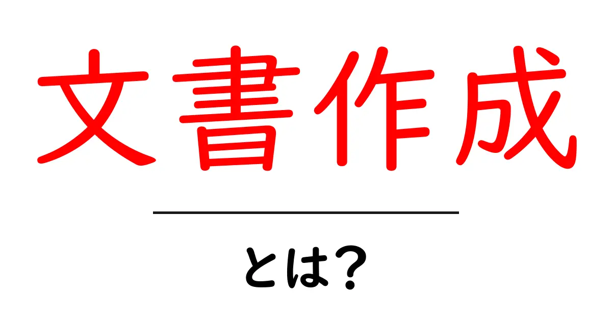 文書作成の基本を学ぼう！初心者でもできる簡単ガイド共起語・同意語も併せて解説！