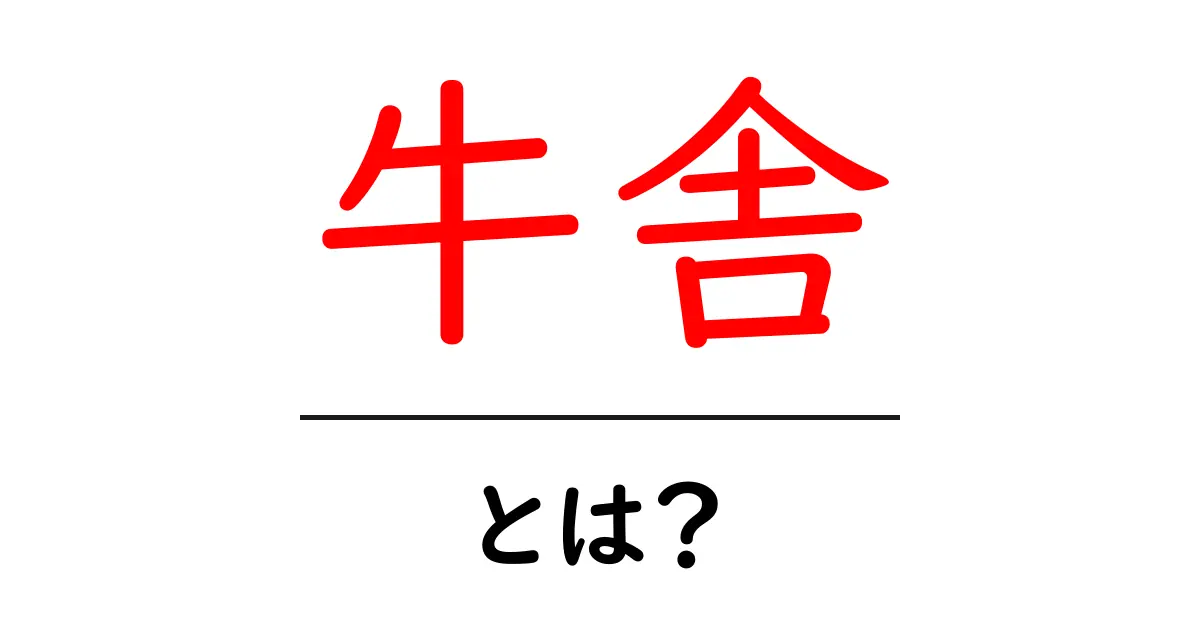 牛舎とは?牛舎の役割と重要性を詳しく解説!共起語・同意語も併せて解説!