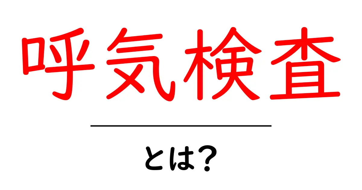 呼気検査とは?健康を知るための新しい方法共起語・同意語も併せて解説!